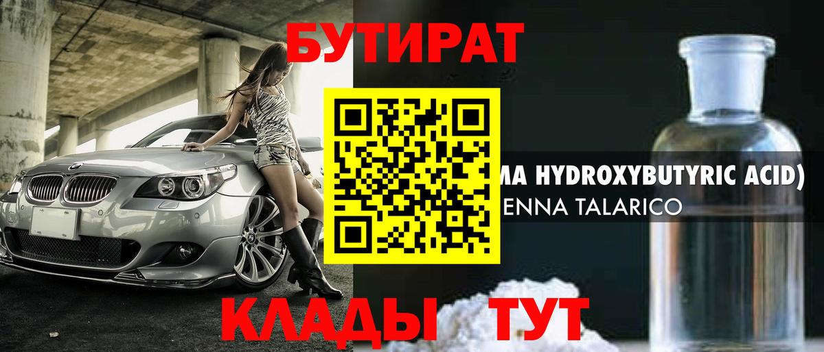 Бутират BDO 33%  Вход с VPN  Королёв 