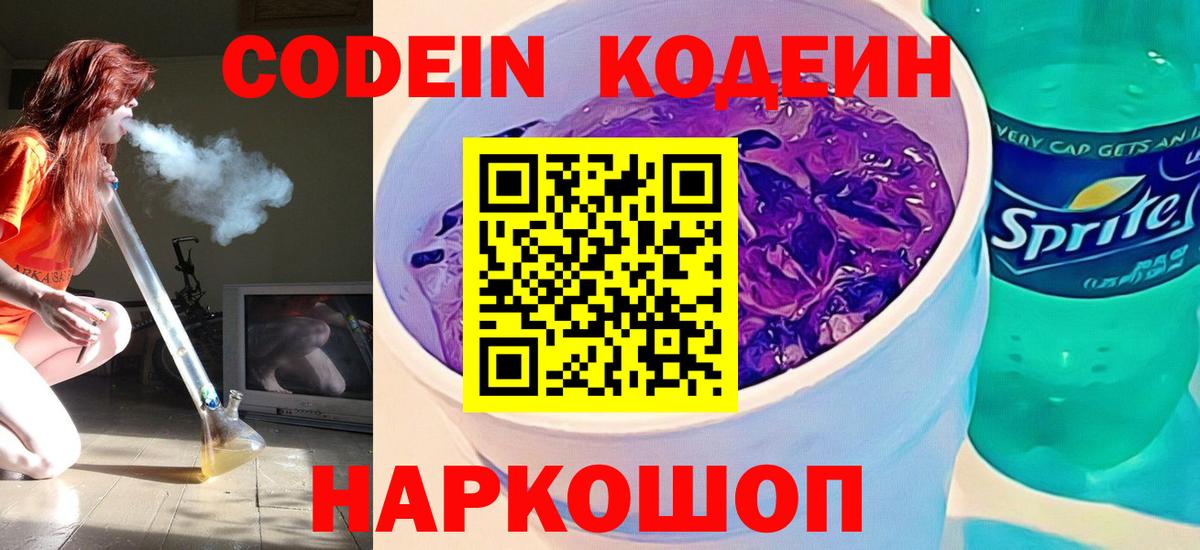 Кодеиновый сироп Lean Purple Drank Королёв